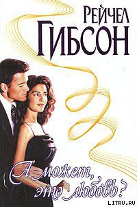 Книга А может, это любовь?
