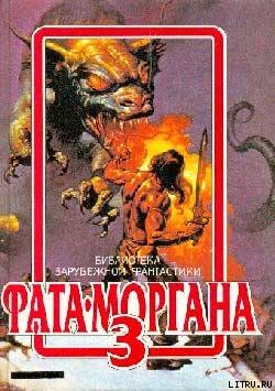 Книга Фата-Моргана 3 (фантастические рассказы и повести)
