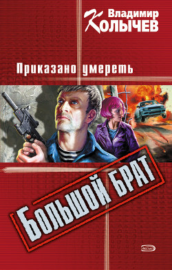 Книга Приказано умереть