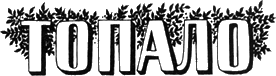 Топало - _2.png