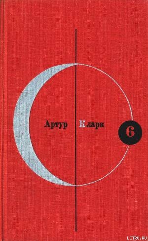 Книга Библиотека современной фантастики. Том 6. Артур Кларк