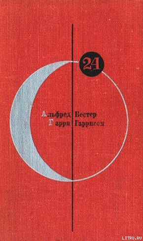 Библиотека современной фантастики. Том 24 - BSF24.jpg