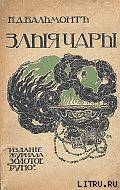 Книга Злые чары. Книга заклятий