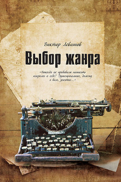 Книга Выбор жанра