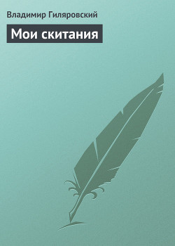 Книга Мои скитания
