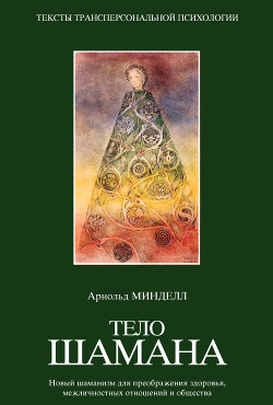 Книга Тело шамана