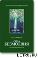 Книга Сила безмолвия