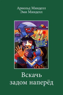 Книга Вскачь, задом наперед