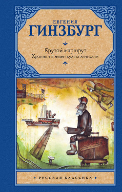 Книга Крутой маршрут