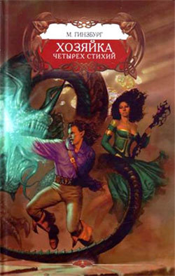 Книга Хозяйка Четырех Стихий