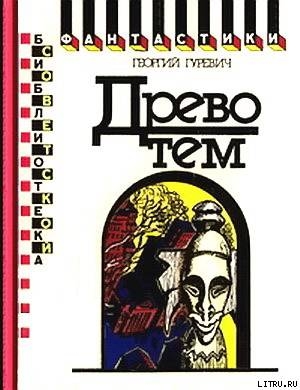 Книга Древо тем. Книга замыслов