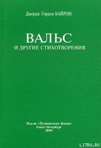Читать онлайн книгу Вальс автор Байрон Джордж Гордон Книга Вальс