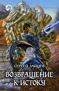 Книга Возвращение к истоку