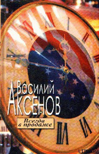 Книга Всегда в продаже