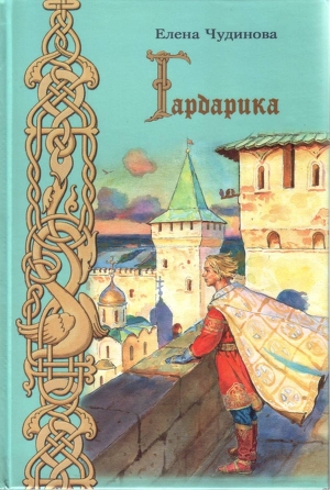 Книга Гардарика (историческая сказка)