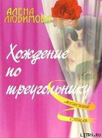 Читать онлайн книгу Хождение по треугольнику автор Любимова Алена Книга Хождение по треугольнику