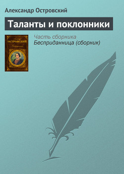 Книга Таланты и поклонники