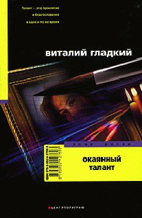 Читать онлайн книгу Окаянный талант автор Гладкий Виталий Дмитриевич Книга Окаянный талант