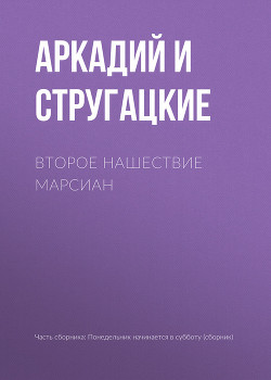 Книга Стажеры. Второе нашествие марсиан