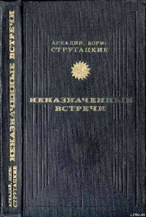 Книга Неназначенные встречи (сборник)