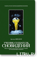 Книга Ученик создателя сновидений
