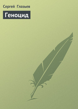 Книга Геноцид