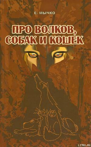 Книга Про волков, собак и кошек