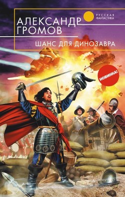Книга Шанс для динозавра