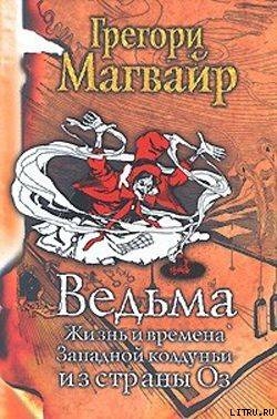 Книга Ведьма: Жизнь и времена Западной колдуньи из страны Оз