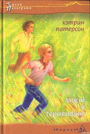 Книга Мост в Теравифию