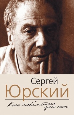 Книга Кого люблю, того здесь нет
