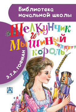 Книга Щелкунчик и мышиный король