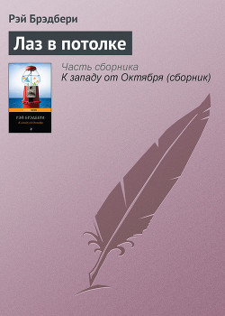 Книга Лаз в потолке