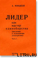 Книга Лидер как мастер единоборства (введение в психологию демократии)