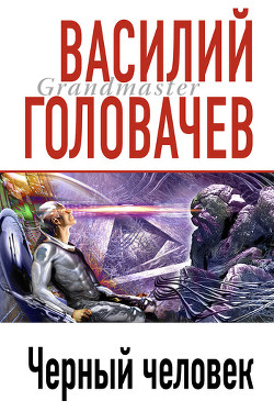Книга Черный человек. Научно-фантастический роман
