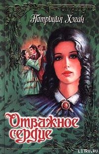 Книга Отважное сердце