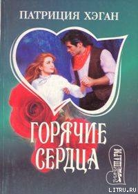 Книга Горячие сердца