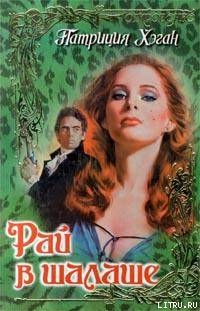 Книга Рай в шалаше