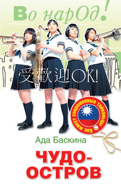 Книга Чудо-остров. Как живут современные тайваньцы
