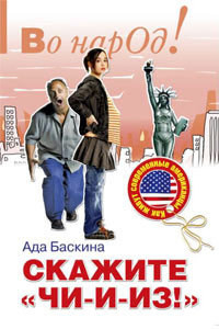 Книга Скажите «чи-и-из!»: Как живут современные американцы