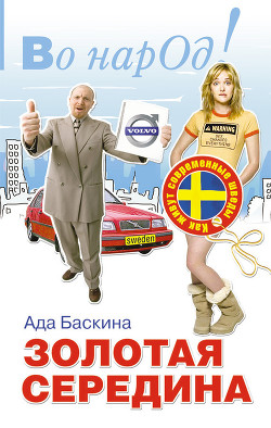 Читать онлайн книгу Золотая середина. Как живут современные шведы автор Баскина Ада Книга Золотая середина. Как живут современные шведы