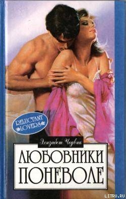 Книга Любовники поневоле