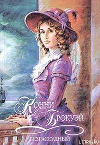 Книга Безрассудный