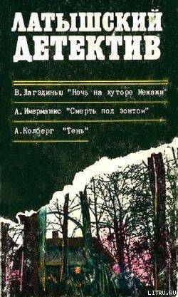Читать онлайн книгу Ночь на хуторе Межажи автор Лагздынь Виктор Оттович Книга Ночь на хуторе Межажи