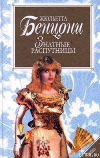 Книга Знатные распутницы