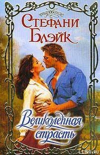 Читать онлайн книгу Великолепная страсть автор Блэйк Стефани Книга Великолепная страсть