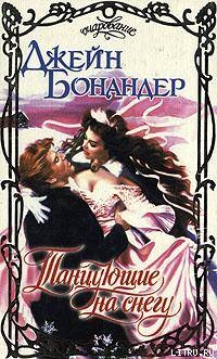 Читать онлайн книгу Танцующие на снегу автор Бонандер Джейн Книга Танцующие на снегу