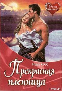 Книга Прекрасная пленница