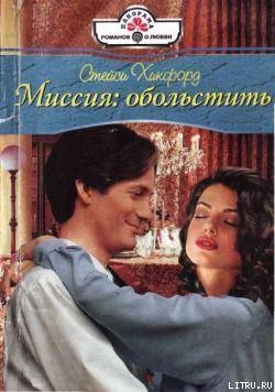 Книга Миссия: обольстить