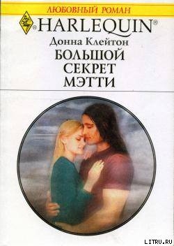 Книга Большой секрет Мэтти
